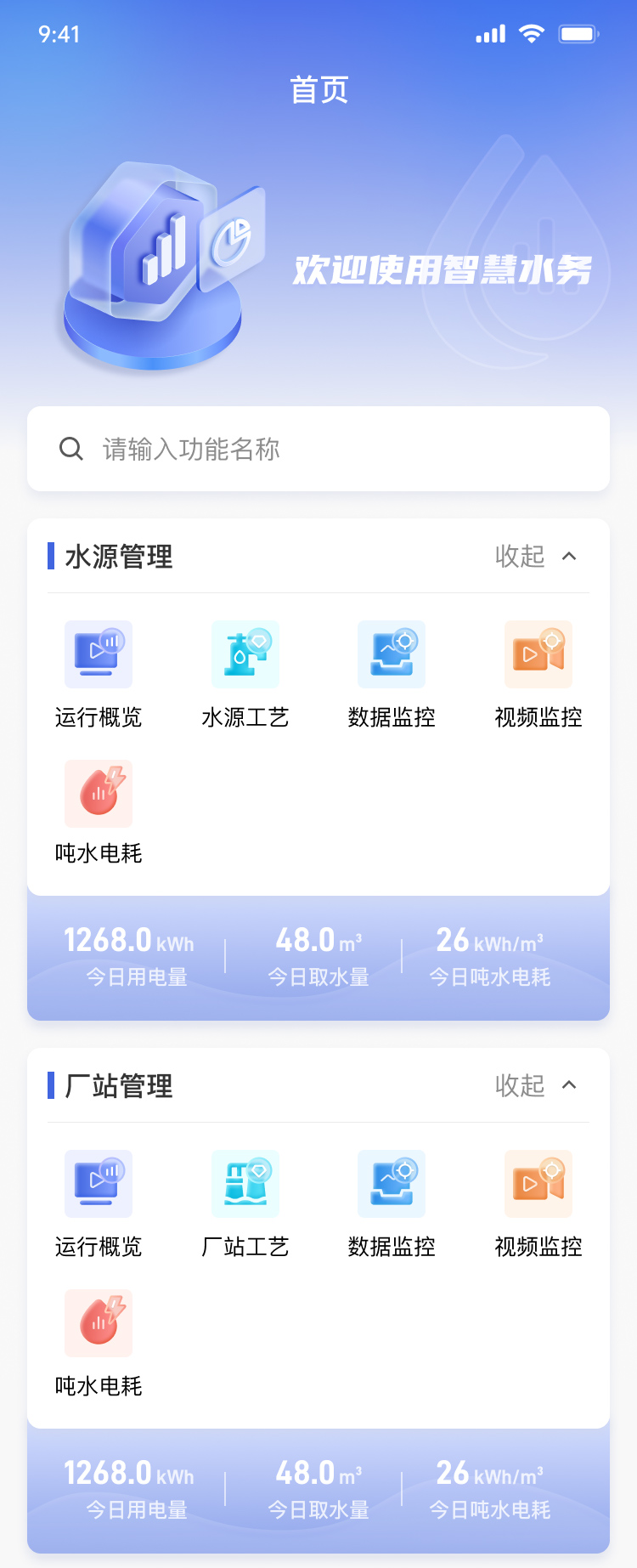 智慧水務(wù)APP