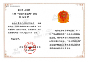 “守合同重信用”企業(yè)公示證明