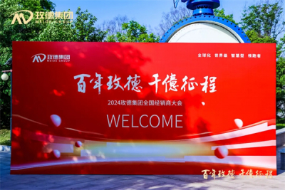 2024玫德集團經(jīng)銷商大會盛大召開