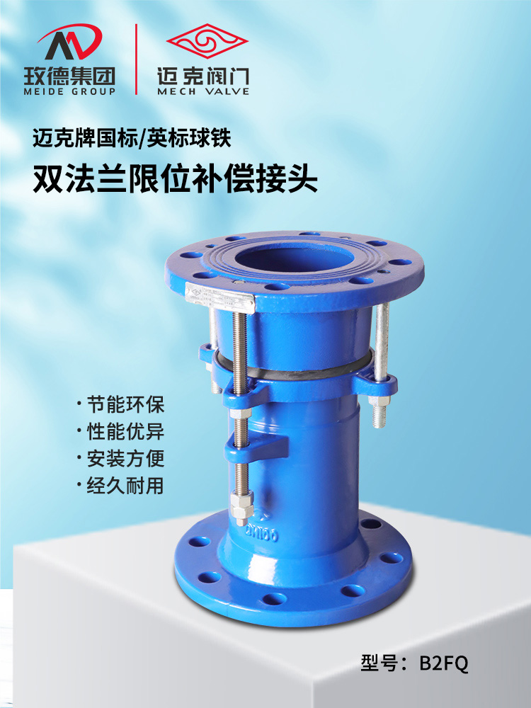 雙法蘭限位補(bǔ)償接頭
