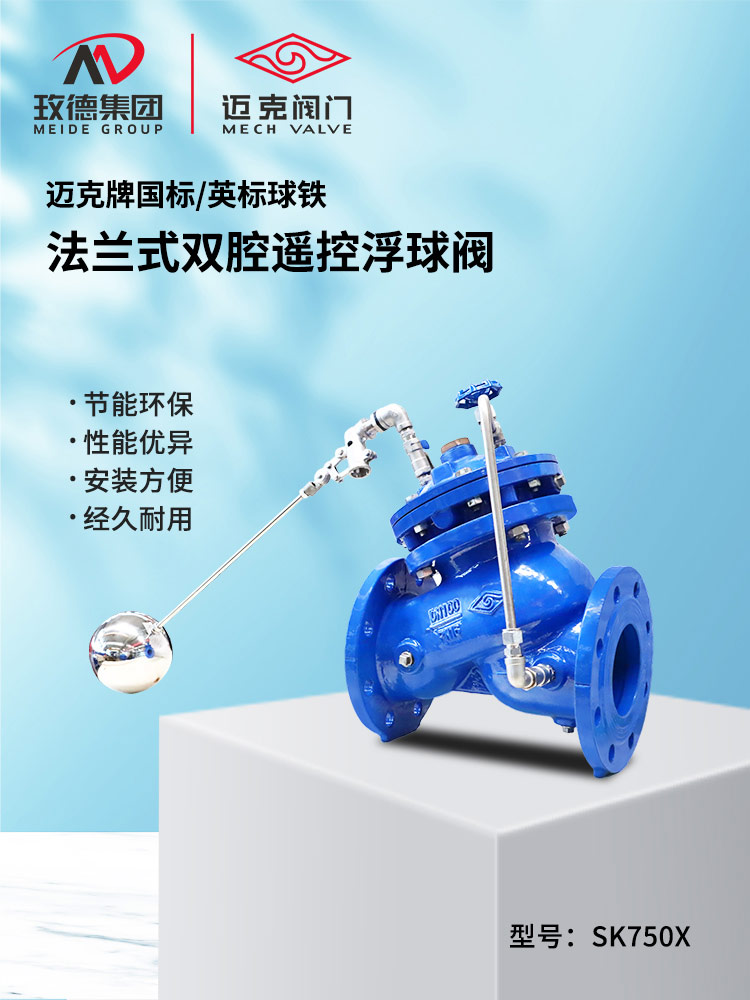 法蘭式雙腔遙控浮球閥