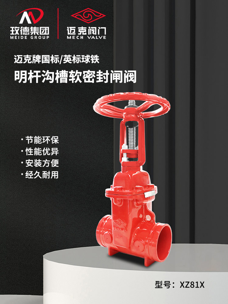 溝槽明桿軟密封閘閥