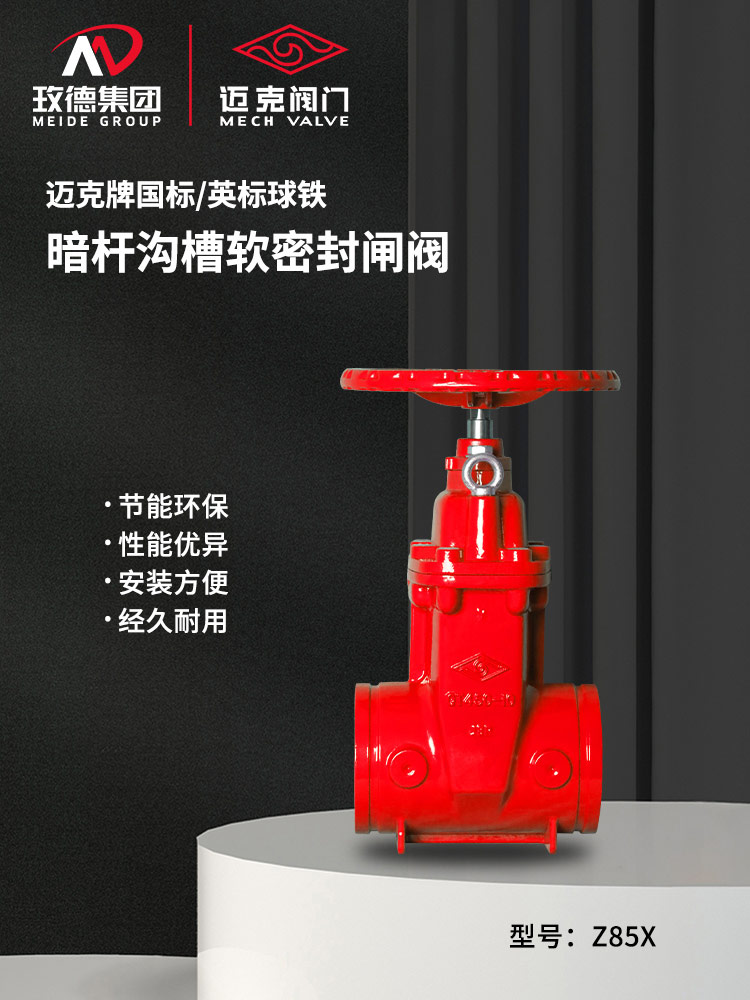 溝槽暗桿軟密封閘閥