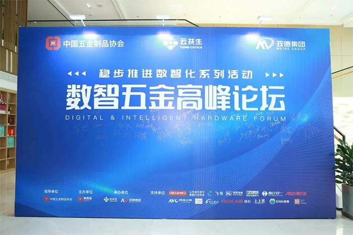 數(shù)智五金高峰論壇在玫德召開(kāi)，分享創(chuàng)新之路，共享數(shù)智方案