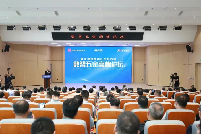 數(shù)智五金高峰論壇