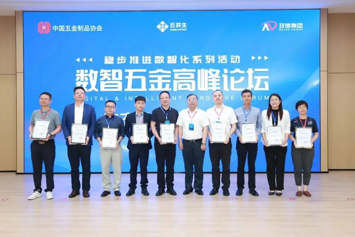 數(shù)智五金高峰論壇