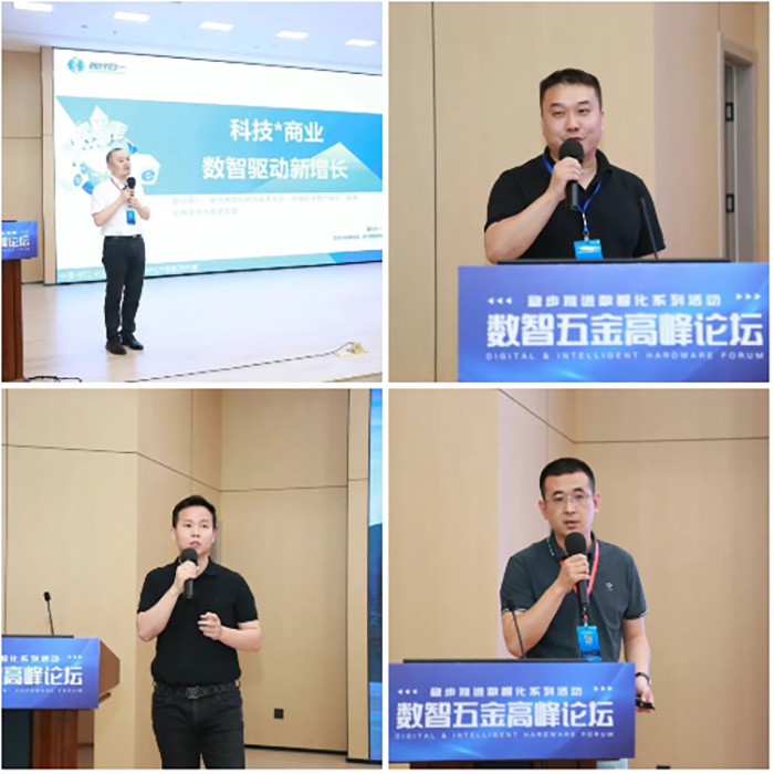 數(shù)智五金高峰論壇