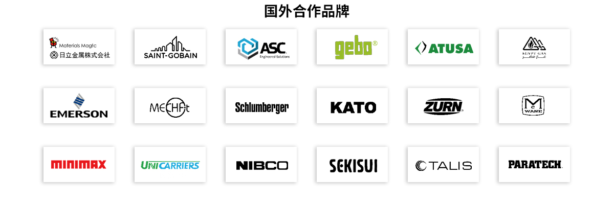 國(guó)外合作品牌 國(guó)外合作品牌