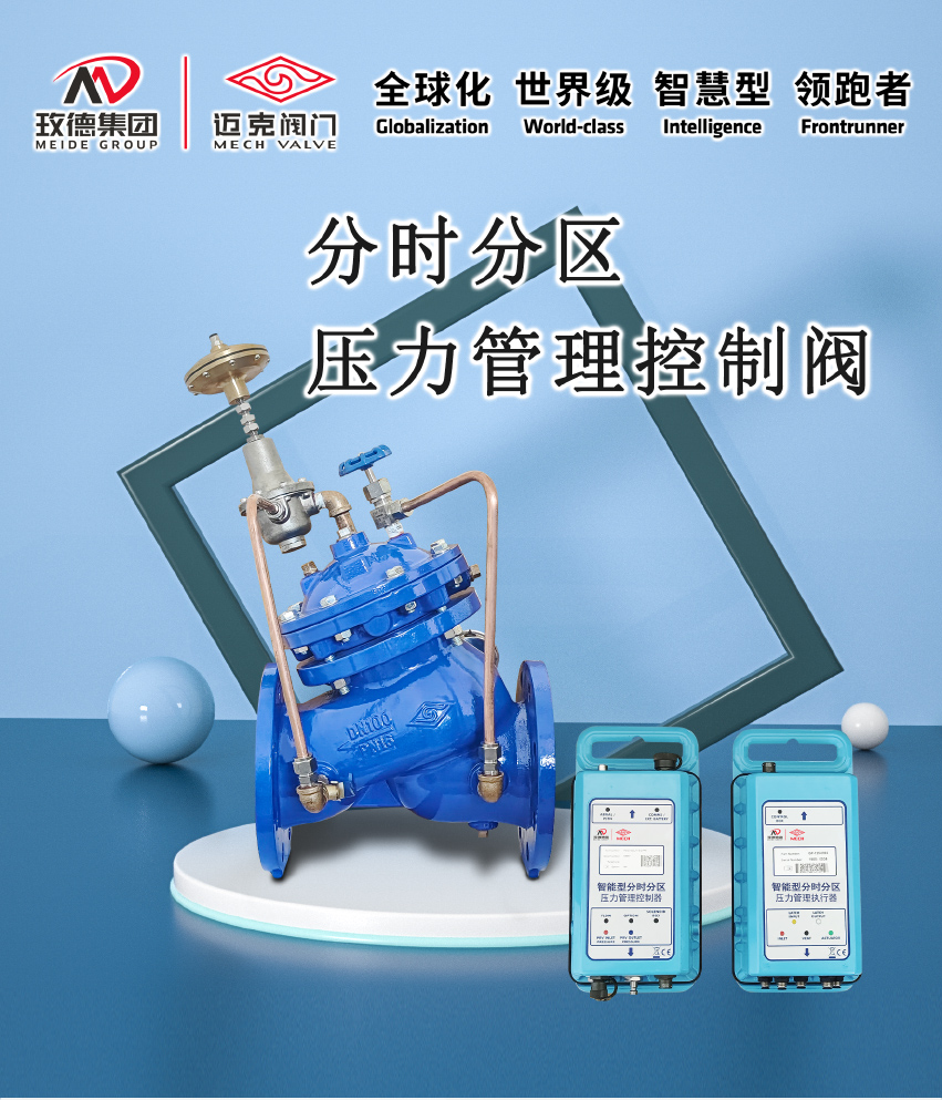 分時分區(qū)壓力管理控制閥_01.jpg