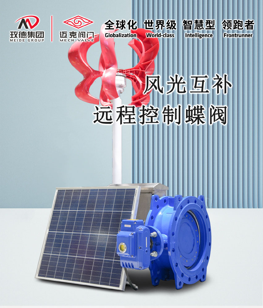 1724753413647938.jpg 風(fēng)光互補(bǔ)遠(yuǎn)程控制蝶閥介紹頁(yè)2_01.jpg
