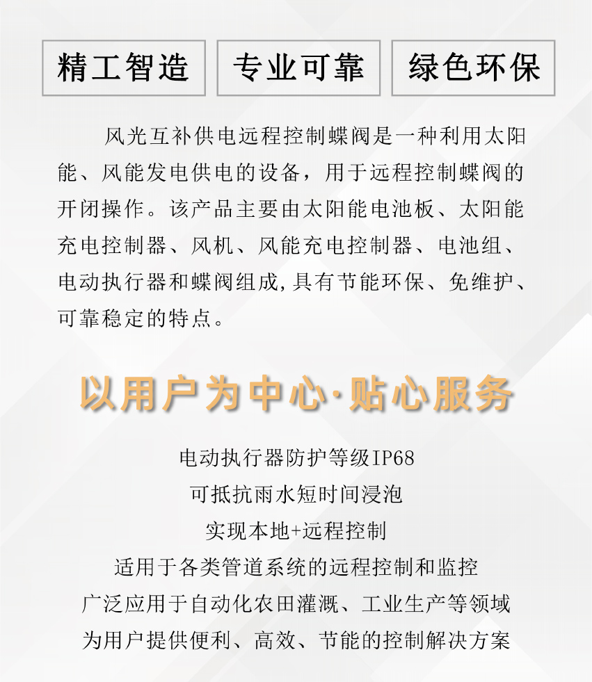 1724753435330781.jpg 風(fēng)光互補(bǔ)遠(yuǎn)程控制蝶閥介紹頁(yè)2_02.jpg